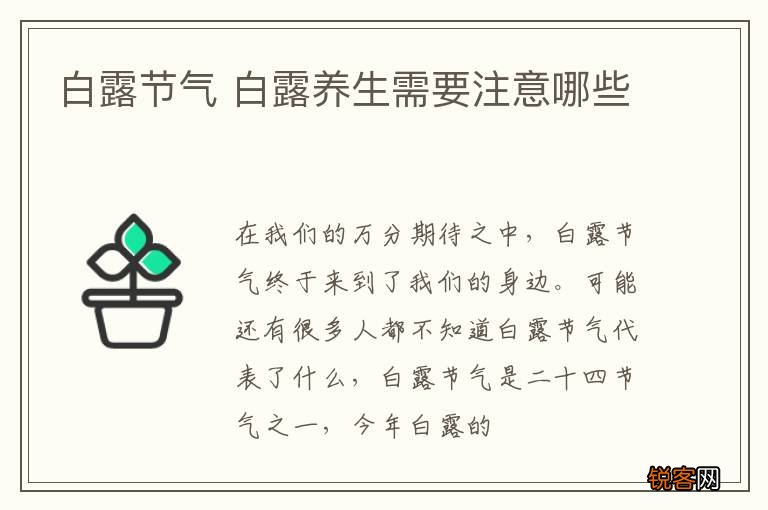 白露节气 白露养生需要注意哪些