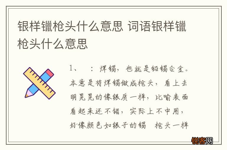 银样镴枪头什么意思 词语银样镴枪头什么意思