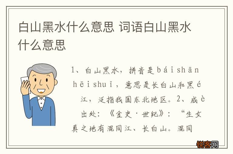 白山黑水什么意思 词语白山黑水什么意思