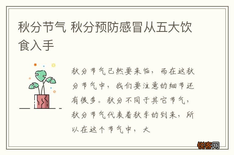 秋分节气 秋分预防感冒从五大饮食入手