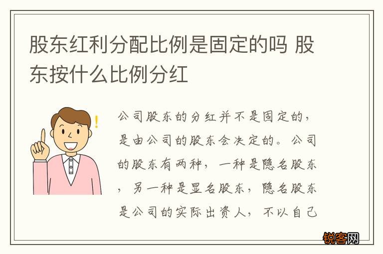 股东红利分配比例是固定的吗 股东按什么比例分红