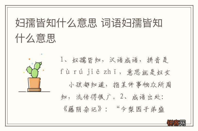 妇孺皆知什么意思 词语妇孺皆知什么意思