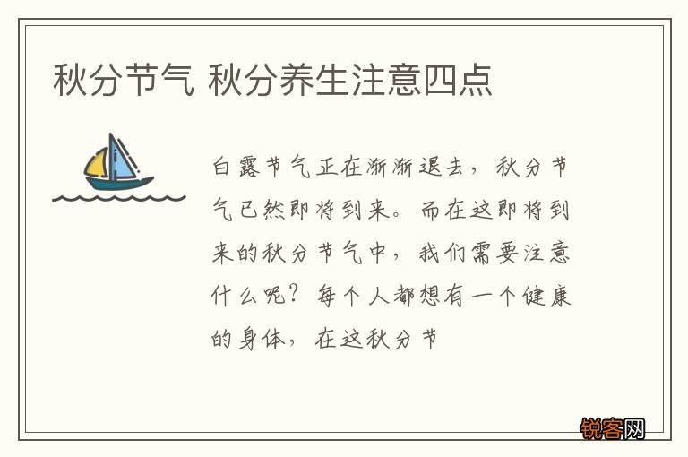 秋分节气 秋分养生注意四点