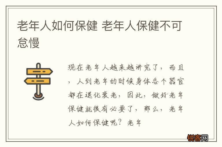 老年人如何保健 老年人保健不可怠慢