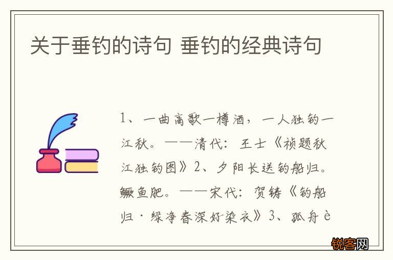 关于垂钓的诗句 垂钓的经典诗句