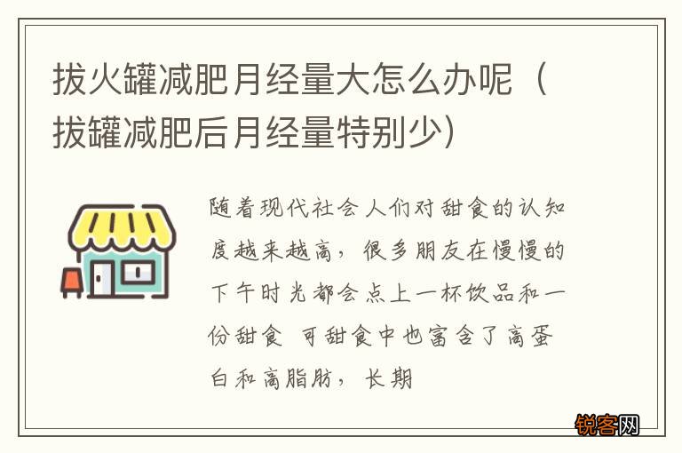 拔罐减肥后月经量特别少 拔火罐减肥月经量大怎么办呢