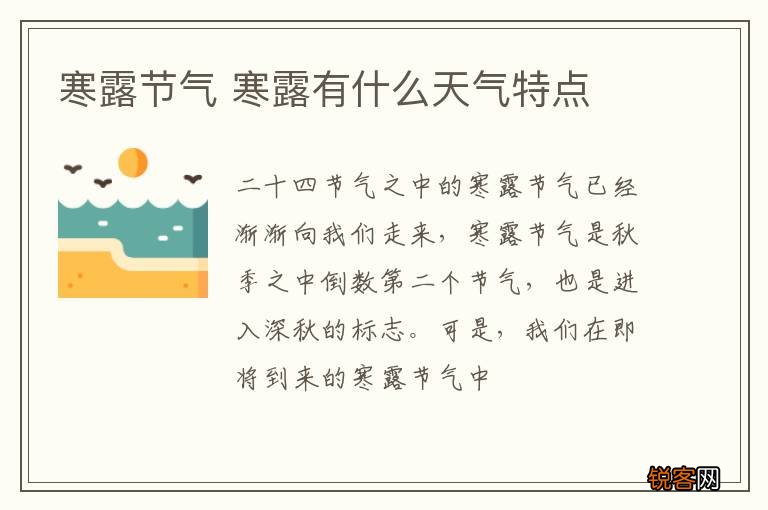 寒露节气 寒露有什么天气特点