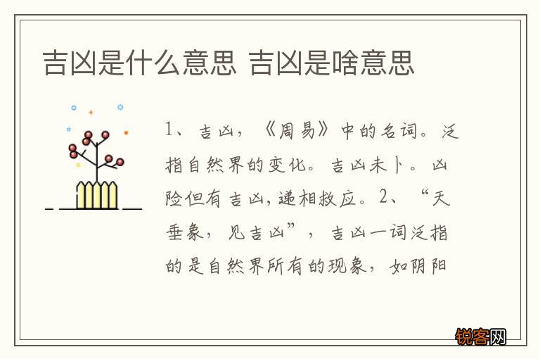 吉凶是什么意思 吉凶是啥意思