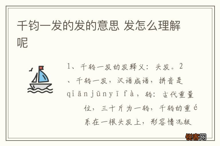 千钧一发的发的意思 发怎么理解呢