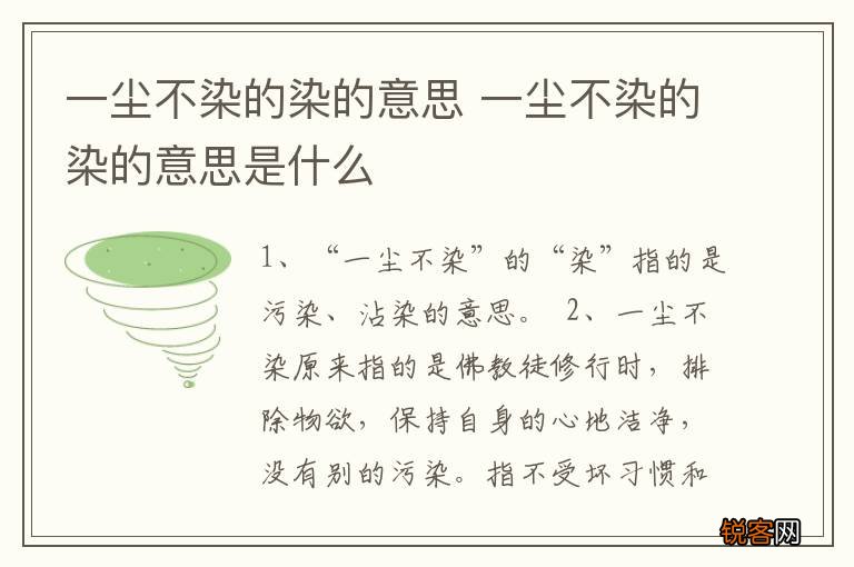 一尘不染的染的意思 一尘不染的染的意思是什么