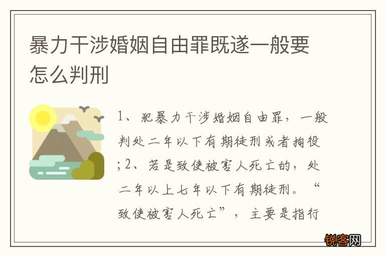 暴力干涉婚姻自由罪既遂一般要怎么判刑
