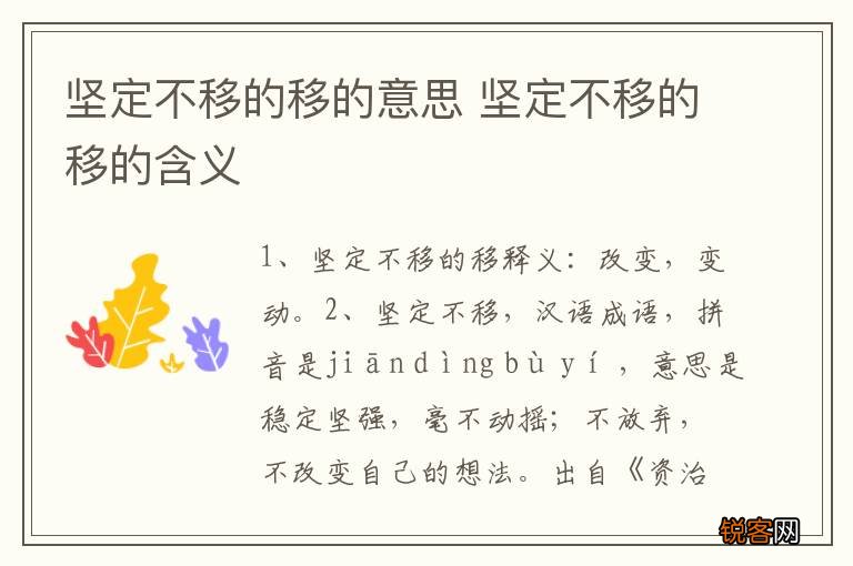 坚定不移的移的意思 坚定不移的移的含义