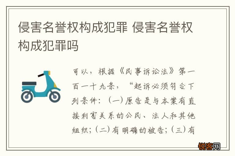 侵害名誉权构成犯罪 侵害名誉权构成犯罪吗