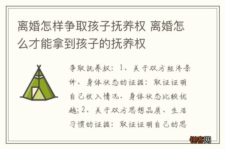 离婚怎样争取孩子抚养权 离婚怎么才能拿到孩子的抚养权