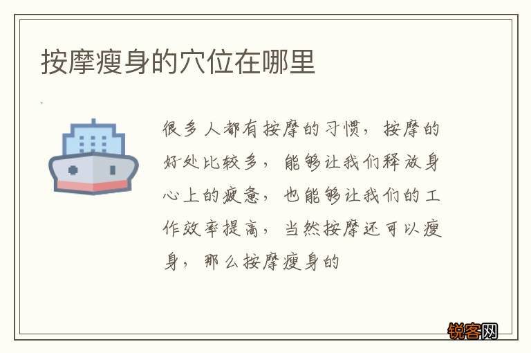 按摩瘦身的穴位在哪里