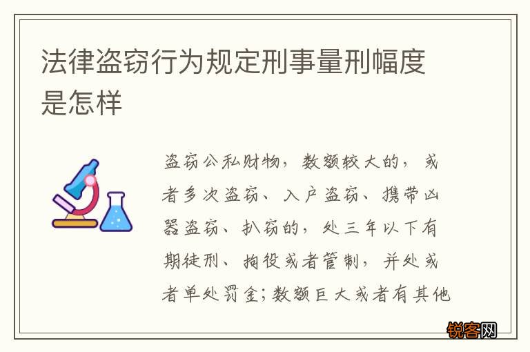 法律盗窃行为规定刑事量刑幅度是怎样