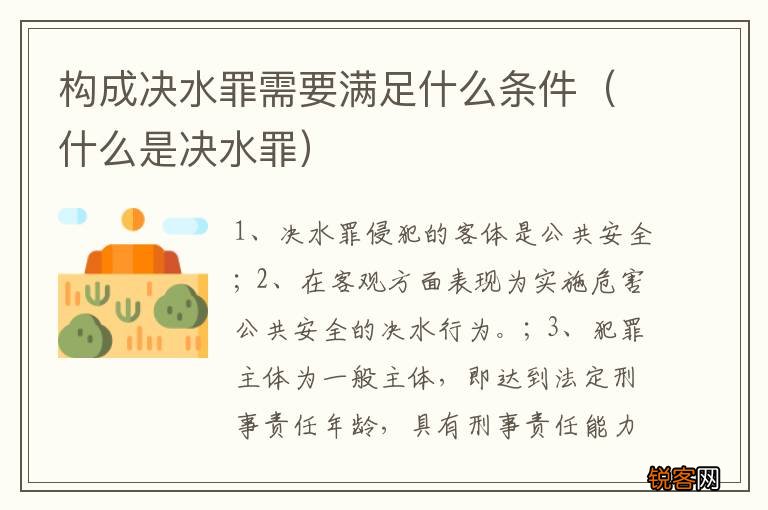 什么是决水罪 构成决水罪需要满足什么条件
