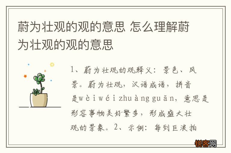 蔚为壮观的观的意思 怎么理解蔚为壮观的观的意思
