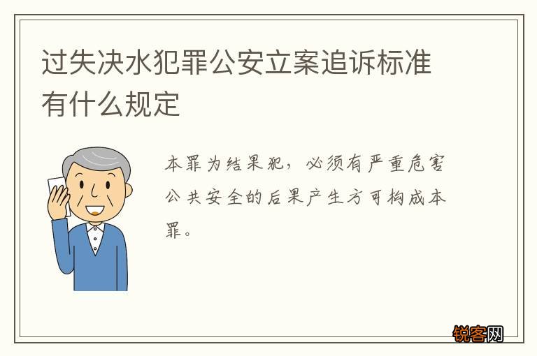 过失决水犯罪公安立案追诉标准有什么规定
