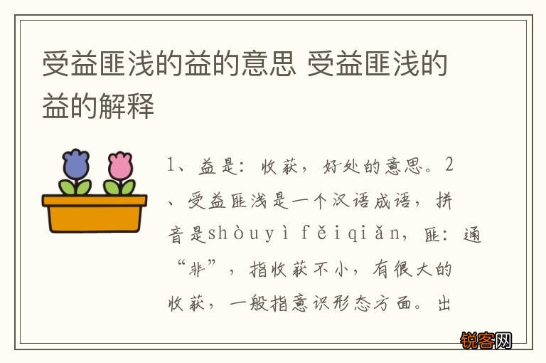 受益匪浅的益的意思 受益匪浅的益的解释