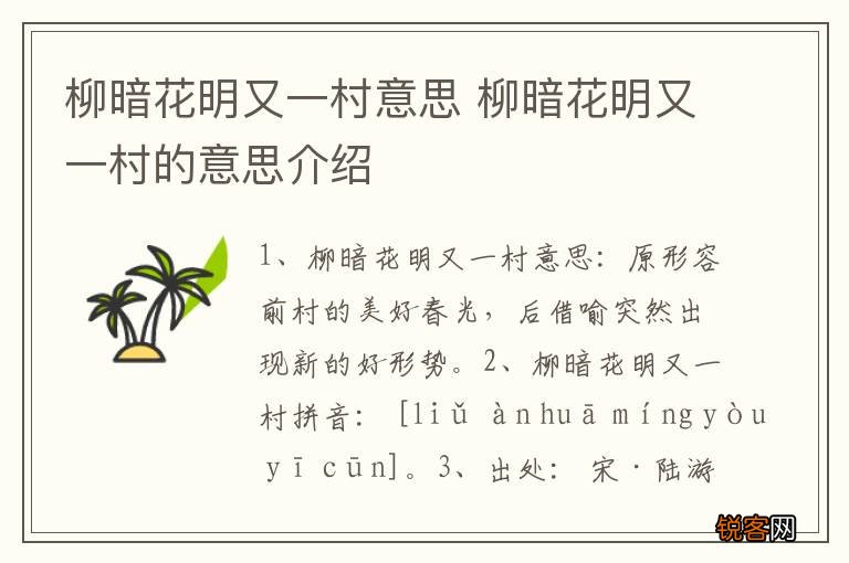 柳暗花明又一村意思 柳暗花明又一村的意思介绍