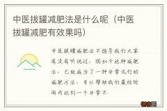 中医拔罐减肥有效果吗 中医拔罐减肥法是什么呢