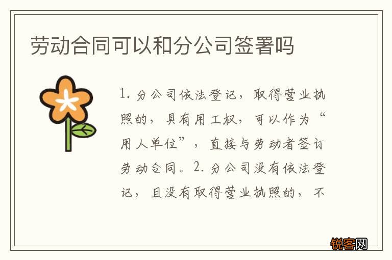 劳动合同可以和分公司签署吗