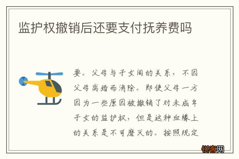 监护权撤销后还要支付抚养费吗