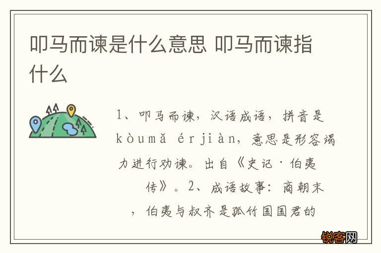 叩马而谏是什么意思 叩马而谏指什么