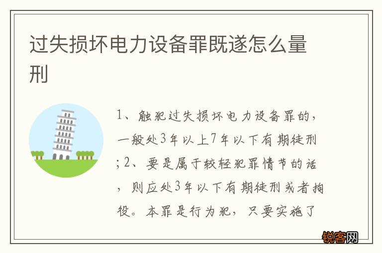 过失损坏电力设备罪既遂怎么量刑