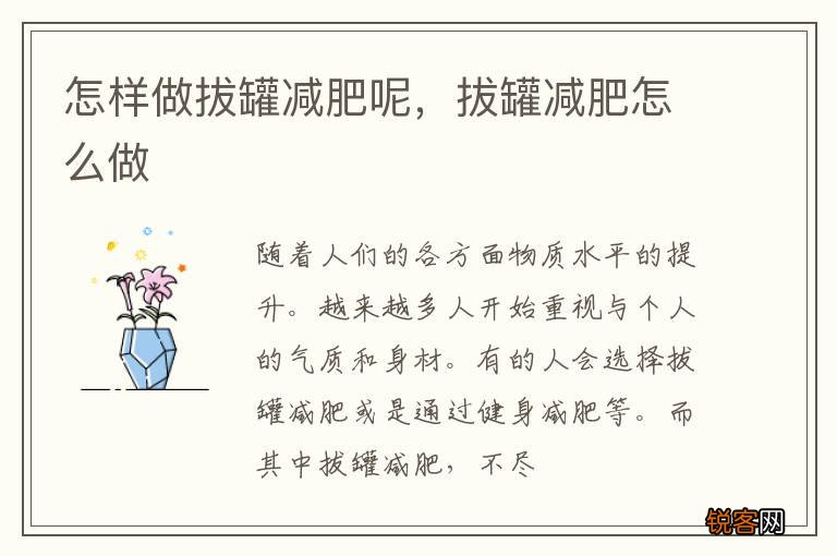 怎样做拔罐减肥呢，拔罐减肥怎么做