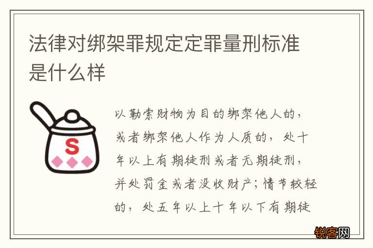法律对绑架罪规定定罪量刑标准是什么样