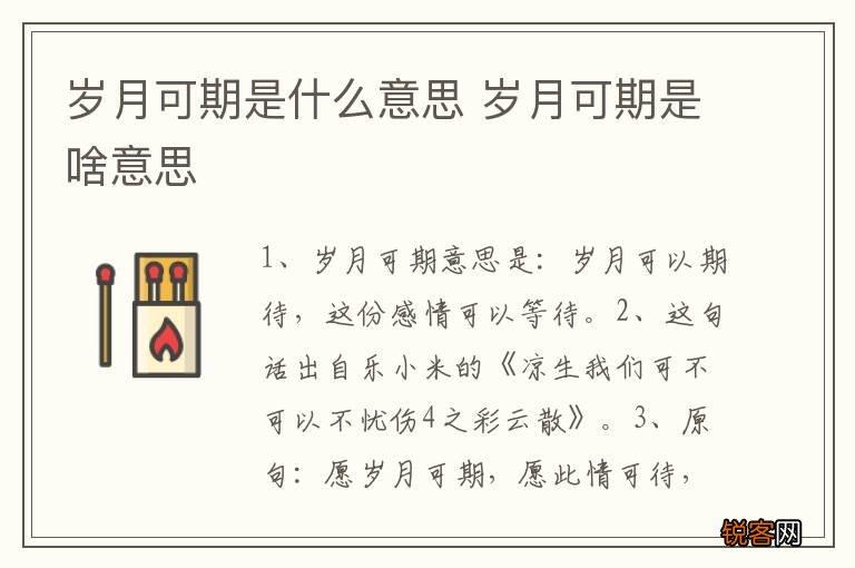 岁月可期是什么意思 岁月可期是啥意思