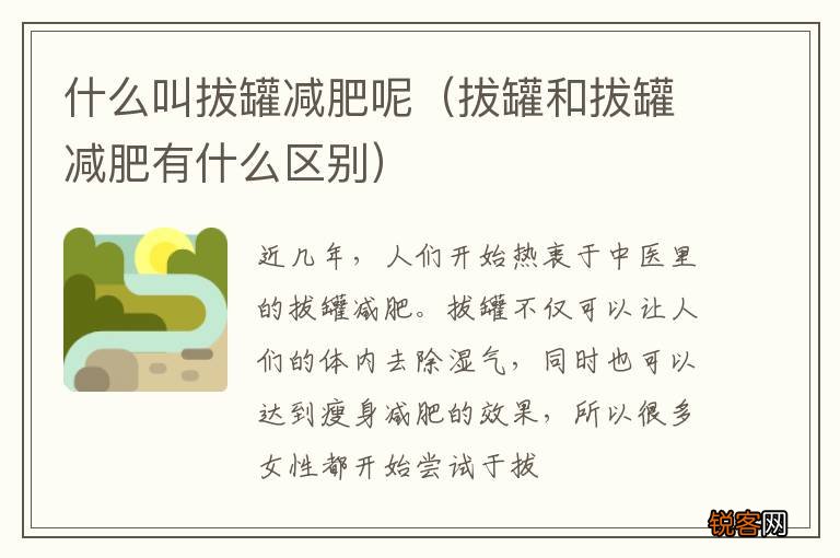 拔罐和拔罐减肥有什么区别 什么叫拔罐减肥呢