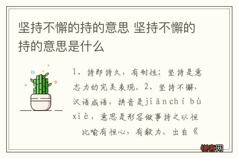坚持不懈的持的意思 坚持不懈的持的意思是什么