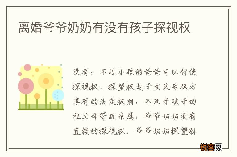 离婚爷爷奶奶有没有孩子探视权