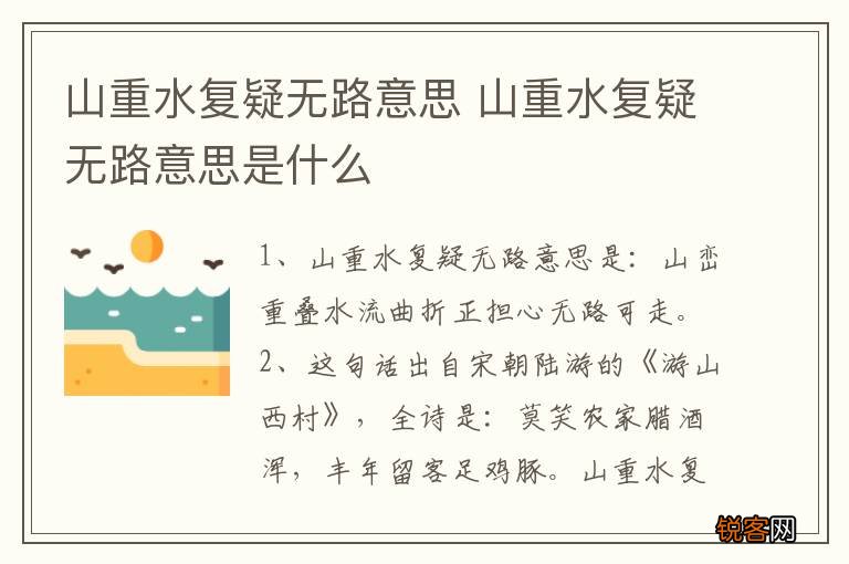 山重水复疑无路意思 山重水复疑无路意思是什么