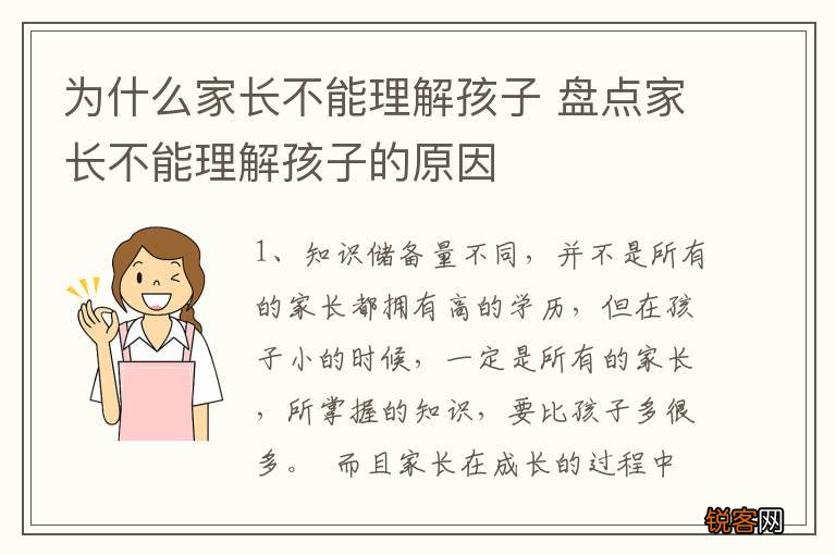 为什么家长不能理解孩子 盘点家长不能理解孩子的原因