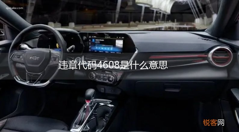 违章代码4608是什么意思
