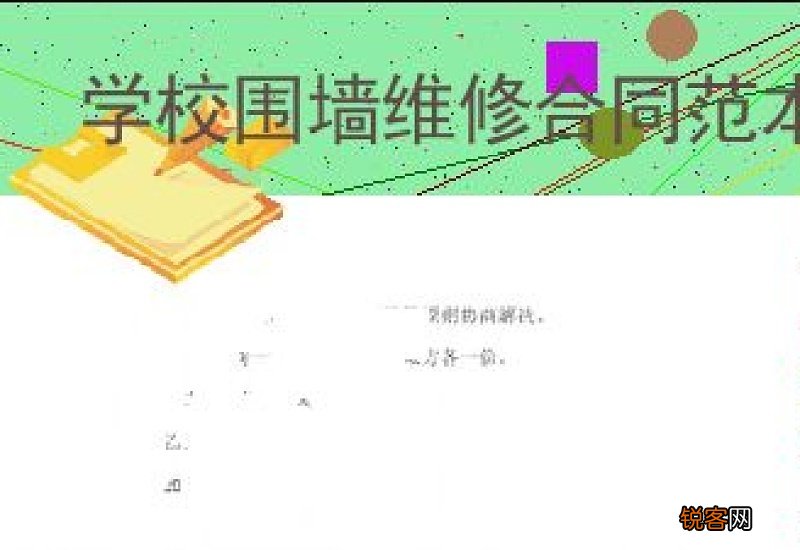 围墙维修合同