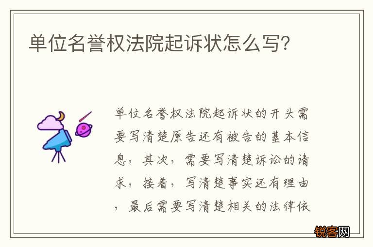 单位名誉权法院起诉状怎么写？