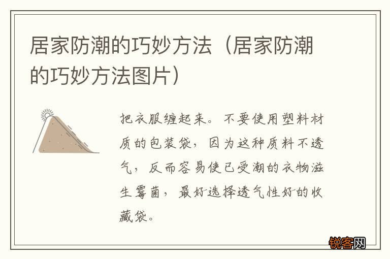 居家防潮的巧妙方法图片 居家防潮的巧妙方法