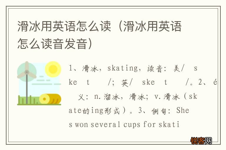 滑冰用英语怎么读音发音 滑冰用英语怎么读