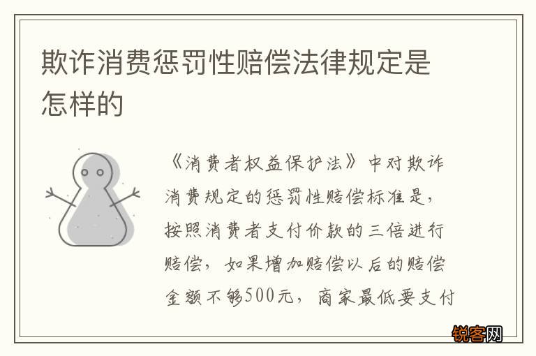 欺诈消费惩罚性赔偿法律规定是怎样的