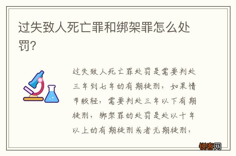 过失致人死亡罪和绑架罪怎么处罚？