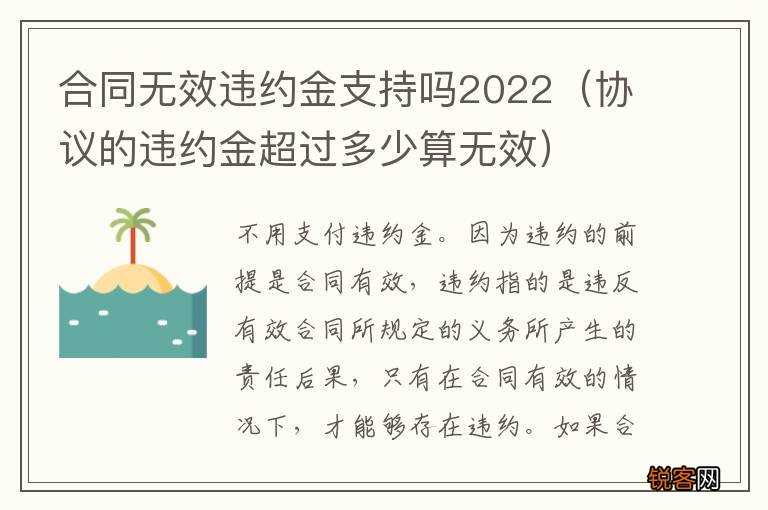 协议的违约金超过多少算无效 合同无效违约金支持吗2022