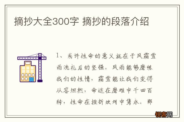 摘抄大全300字 摘抄的段落介绍
