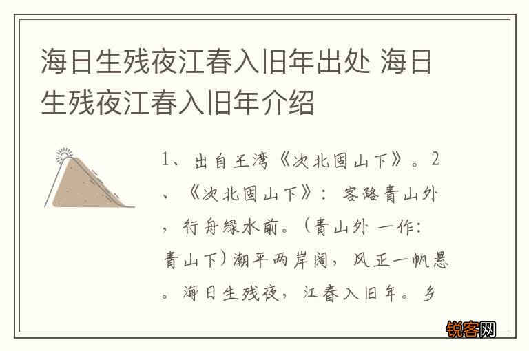 海日生残夜江春入旧年出处 海日生残夜江春入旧年介绍