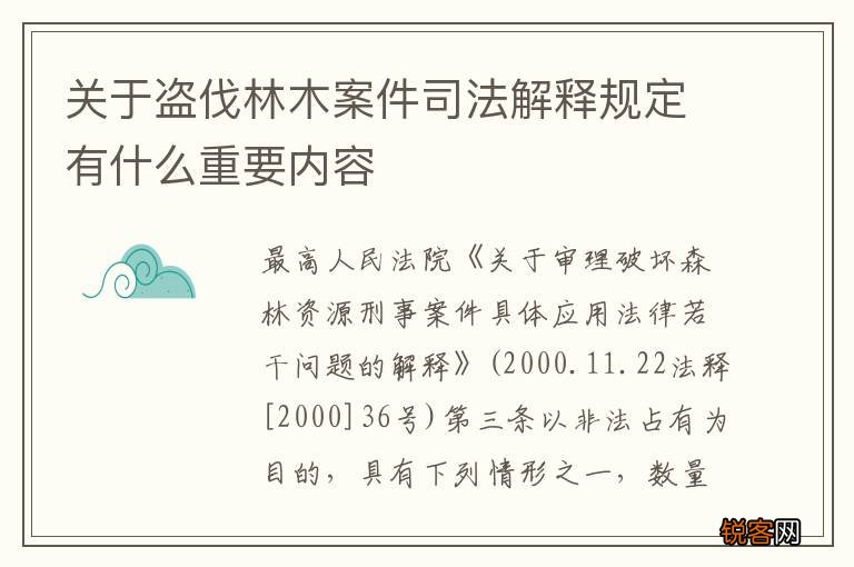 关于盗伐林木案件司法解释规定有什么重要内容