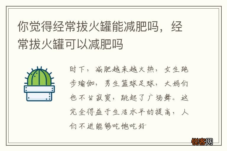 你觉得经常拔火罐能减肥吗，经常拔火罐可以减肥吗